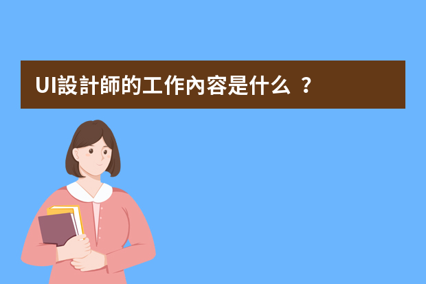 UI設計師的工作內容是什么？